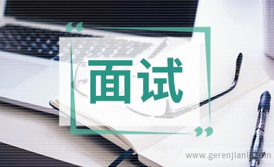 国内销售职位面试3篇