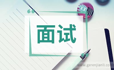 AP职位面试6篇