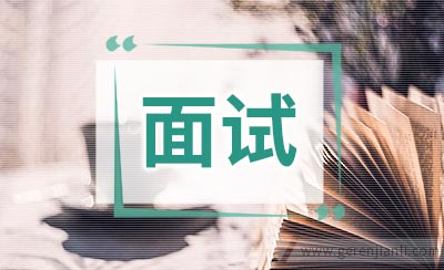 ERP职位面试6篇