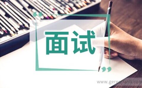 咨询顾问职位面试10篇