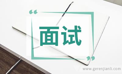 室内设计师职位面试2篇