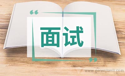 管理储备职位面试3篇