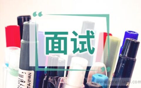 PM职位面试10篇