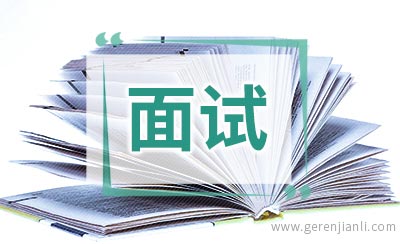 对外汉语教师职位面试2篇