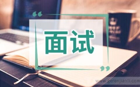 售前工程师职位面试7篇