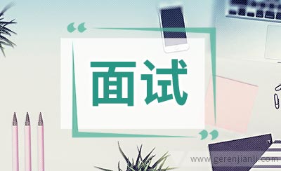 投资顾问职位面试10篇