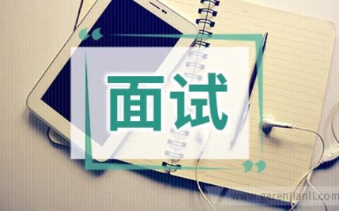 仓库管理职位面试2篇