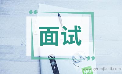 美术编辑职位面试2篇