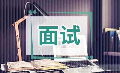 营销策划类职位面试2篇