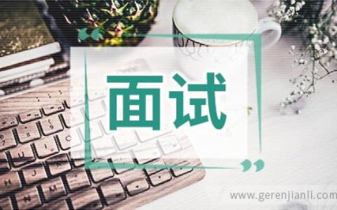 商务合同职位面试6篇