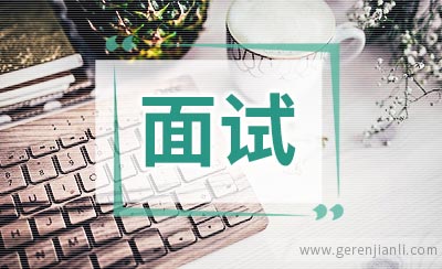 商务合同职位面试6篇