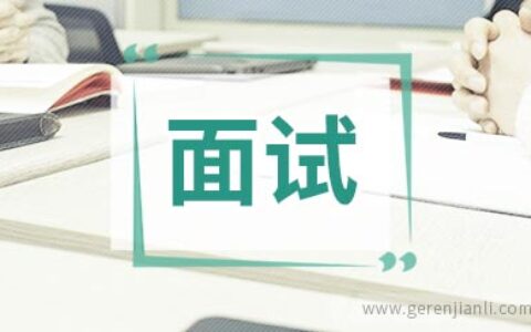 工业工程师职位面试10篇