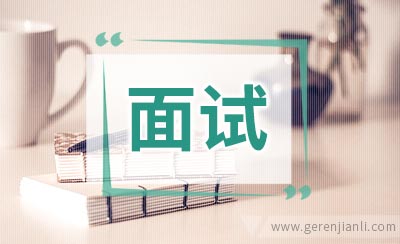 人力资源部经理职位面试2篇
