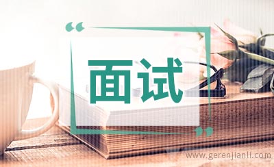 系统部职位面试2篇