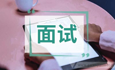 工程师助理职位面试2篇