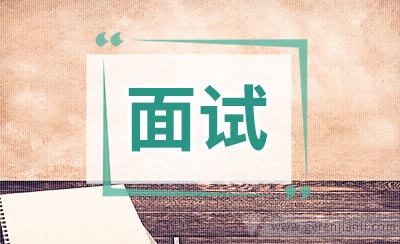 行政管理职位面试10篇