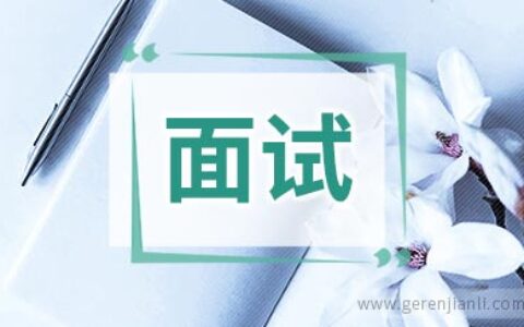 审计实习生职位面试2篇