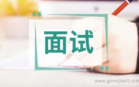 采购助理职位面试10篇