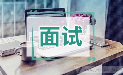 秘书职位面试10篇