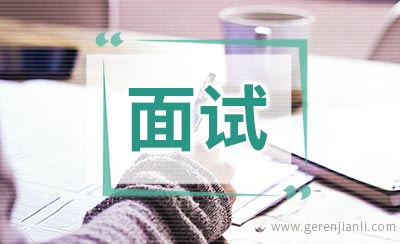 技术类岗位职位面试3篇