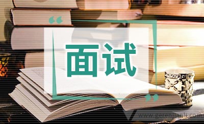 IT主管职位面试2篇