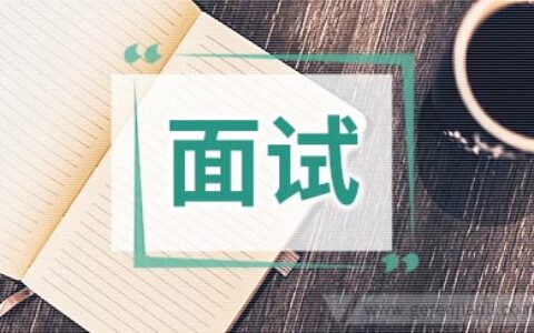 渠道职位面试2篇
