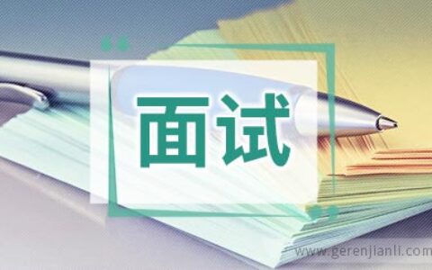 企业架构与规划职位面试2篇