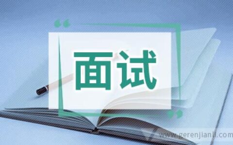 RSDE职位面试3篇