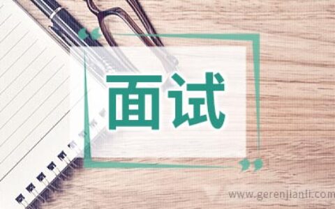 软件开发师职位面试2篇