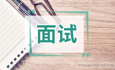 软件开发师职位面试2篇