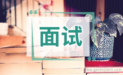 人力资源岗职位面试4篇