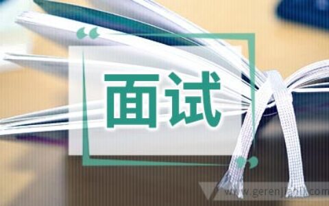 金融服务文员职位面试2篇