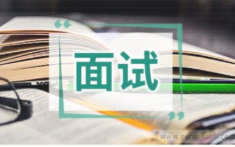 游戏策划助理职位面试2篇