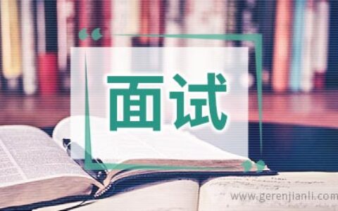 财务管理培训生职位面试2篇