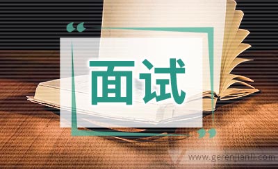 财务培训生职位面试3篇