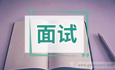 行业运营专员职位面试2篇