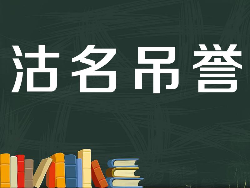 沽名钓誉什么意思（ 沽名钓誉成语解释）