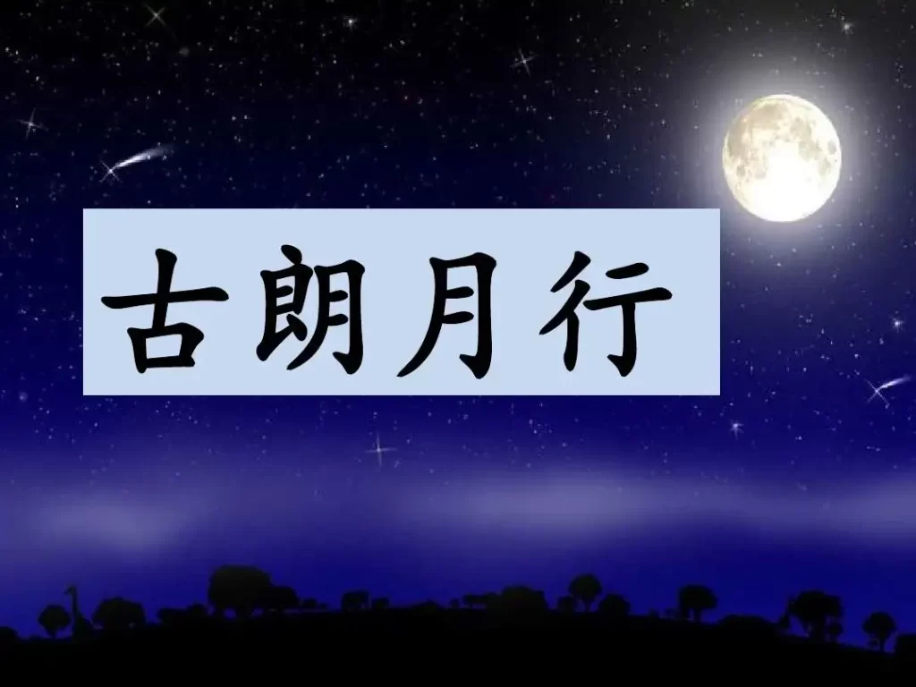 古朗月行全诗带拼音（朗读古朗月行完整版）