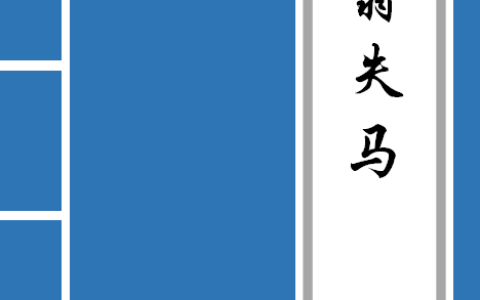 塞翁失马翻译及原文寓意（塞翁失马寓言故事原文）