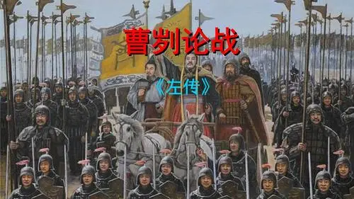 曹刿论战原文及翻译（曹刿论战创作背景）