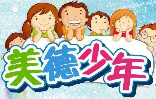 美德少年事迹材料1500字（美德少年推荐稿）