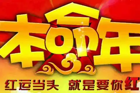 虎年本命年的句子发朋友圈 本命年生日快乐的句子发朋友圈