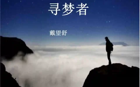 戴望舒《寻梦者》（戴望舒《寻梦者》读后感）