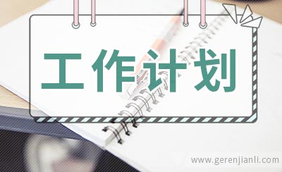 教育局工作计划范文3篇