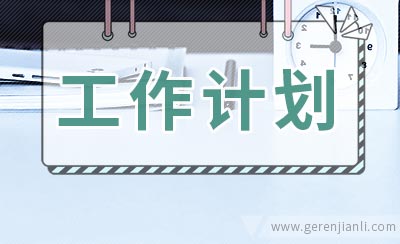 高二历史备课组工作计划范文