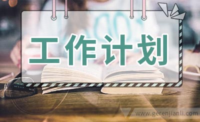 呼吸科护理工作计划