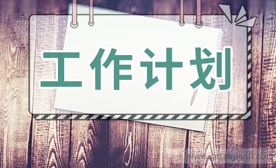 2020外科护师工作计划