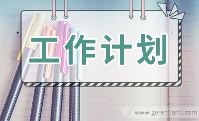 环卫工作计划怎么写