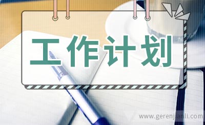学生会个人工作计划