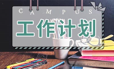 担保公司工作计划范文